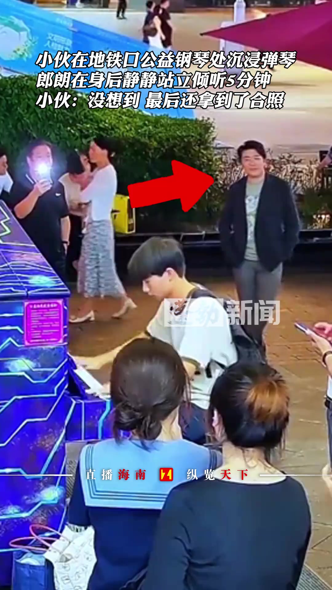 小伙在地铁口公益钢琴处沉浸弹琴，郎朗在身后静静站立倾听5分钟