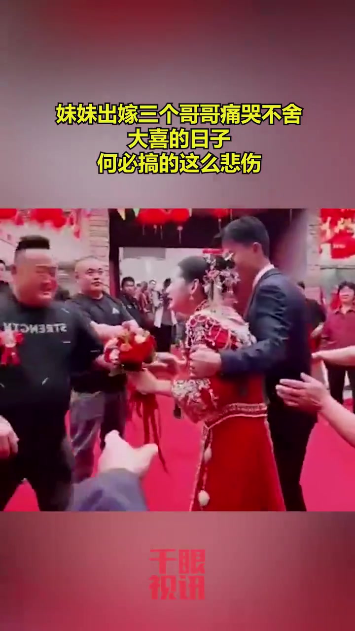 女子出嫁一家哭成泪人！大喜的日子，何必搞的这么悲伤