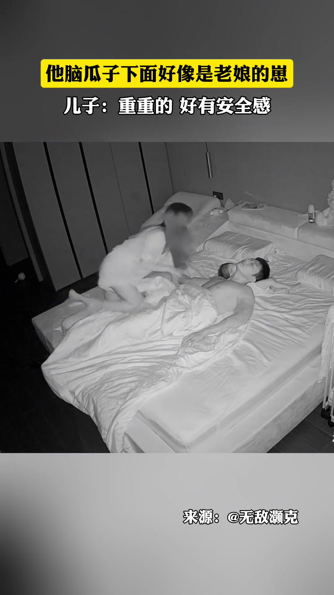 老婆：他脑袋瓜子下面好像是老娘的仔