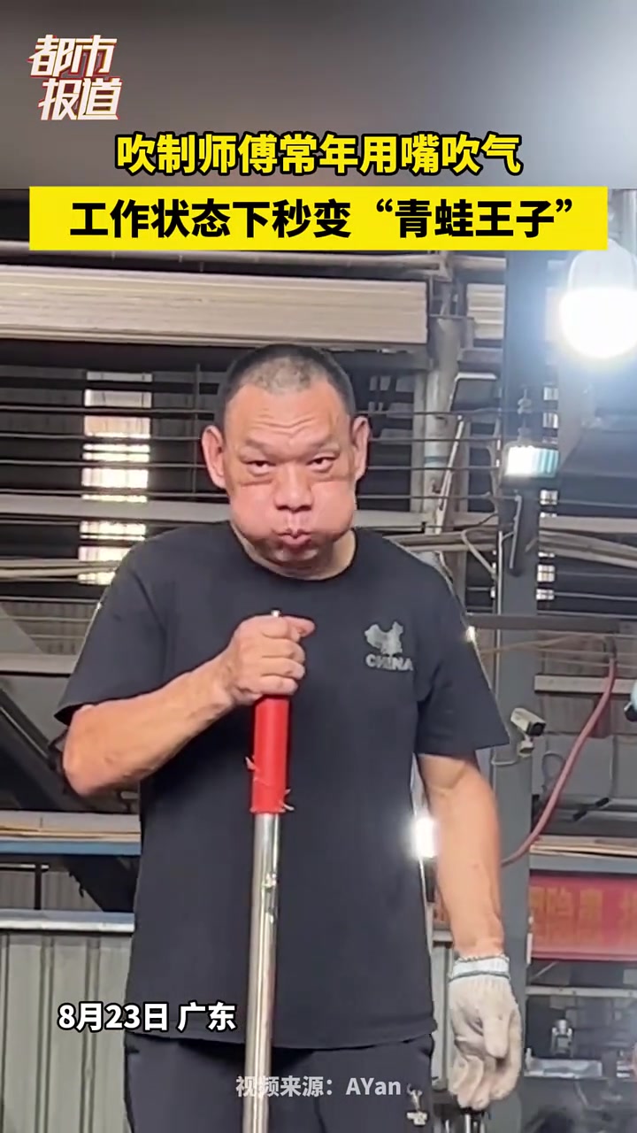 吹制师傅常年用嘴吹气，工作时秒变“青蛙王子”