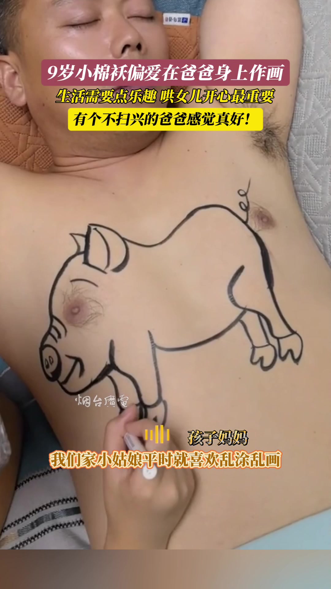 小棉袄偏爱在爸爸身上作画，爸爸也十分配合