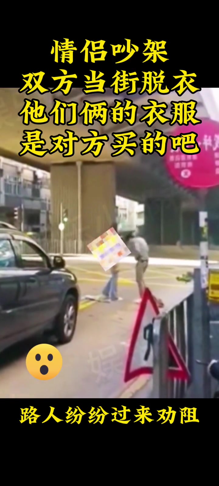 情侣吵架，双方当街脱衣服