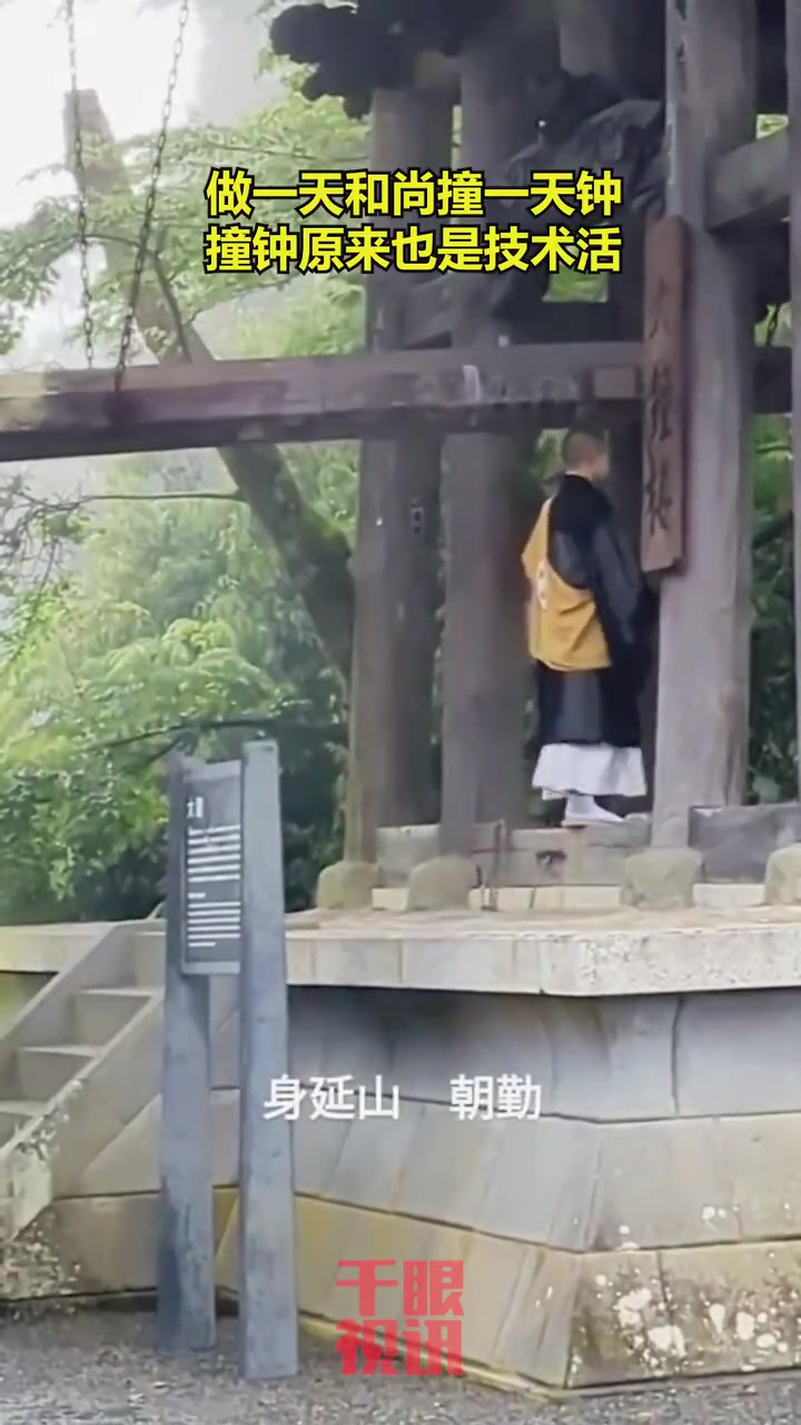 长见识了！撞钟原来是技术活，也是体力活！
