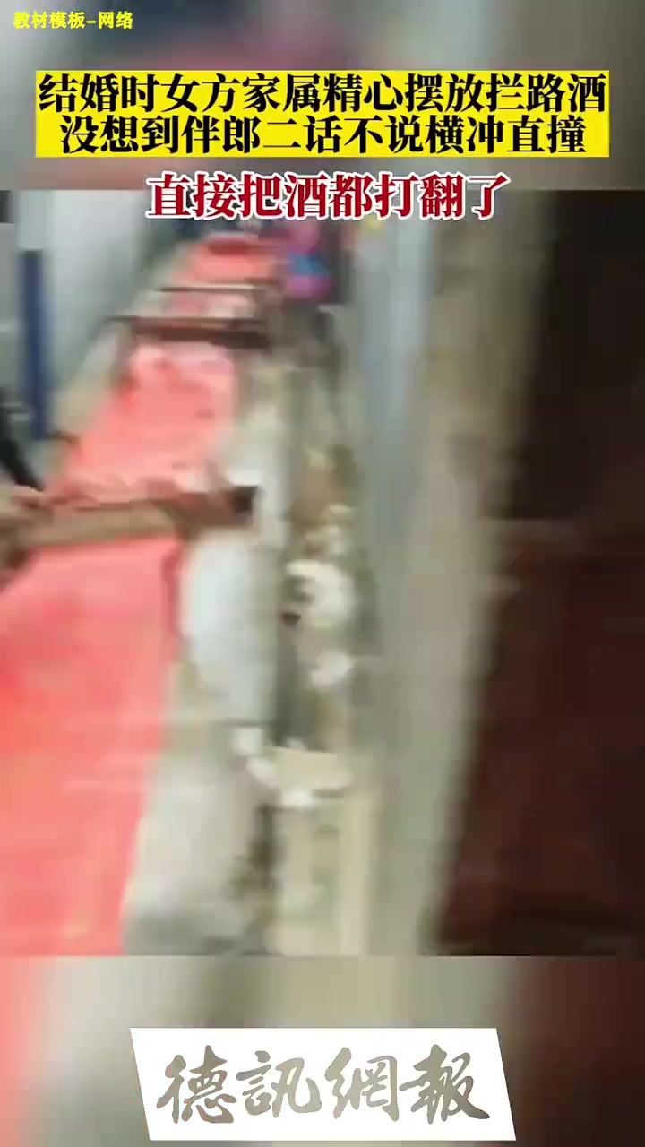 辛辛苦苦布置的迎亲道具，遇到个不讲武德的伴郎