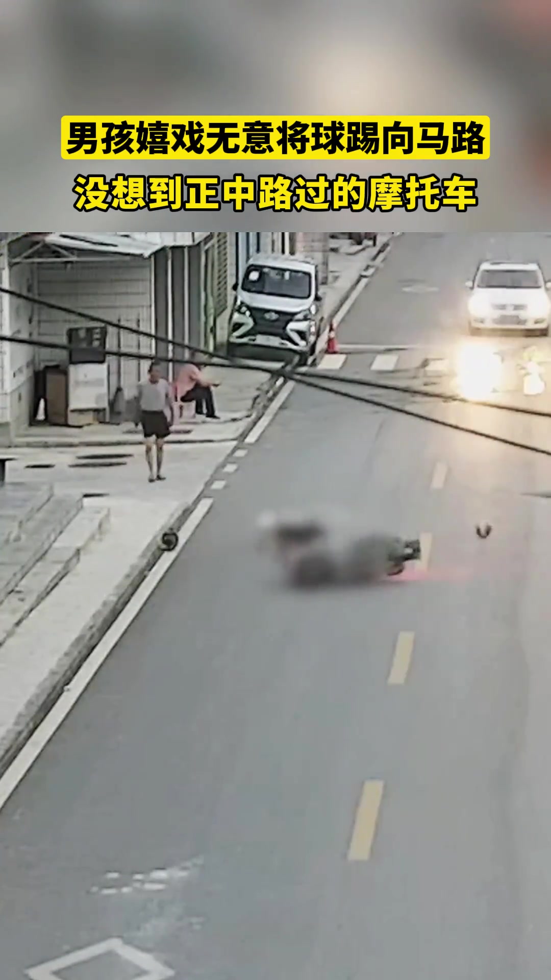 马路边不是足球场，切莫打闹嬉戏！