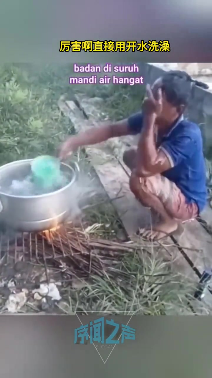 这是真的吗竟然用开水洗澡