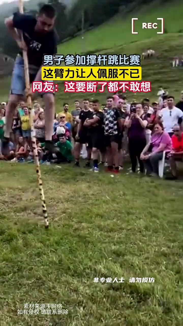 臂力确实惊人！但是杆子要是断了，不得透心凉啊
