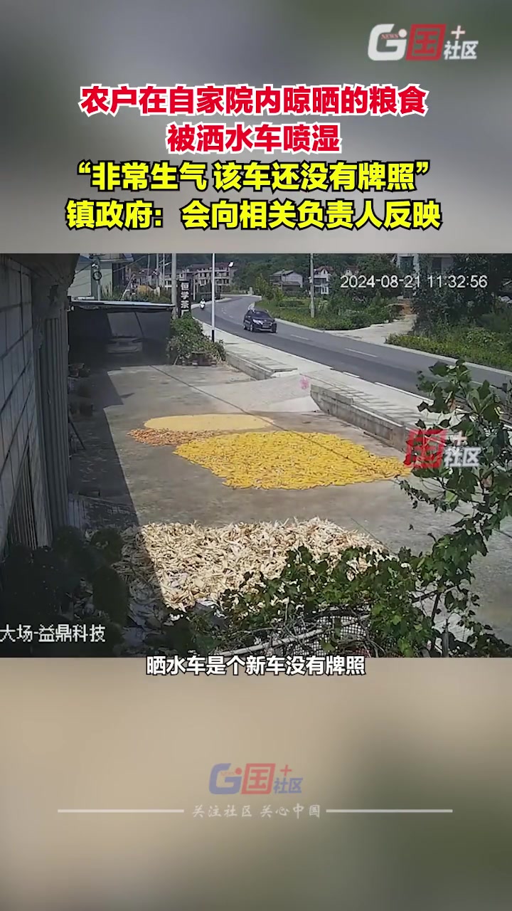 农户在自家院内晾晒的粮食，结果被洒水车喷湿