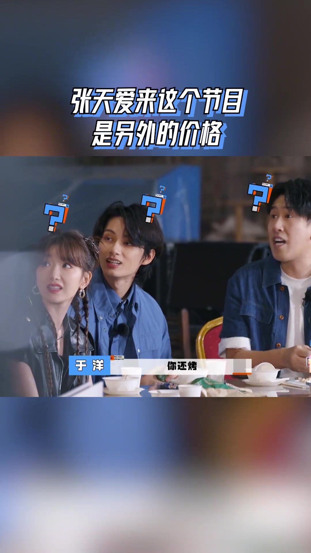 张天爱来这个节目是另外的价格