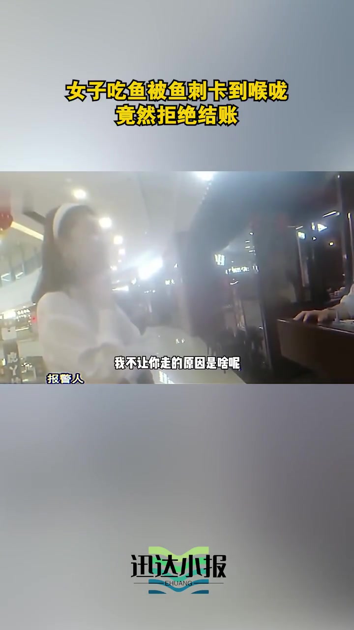 女子吃鱼被鱼刺卡到喉咙，竟然拒绝结账！