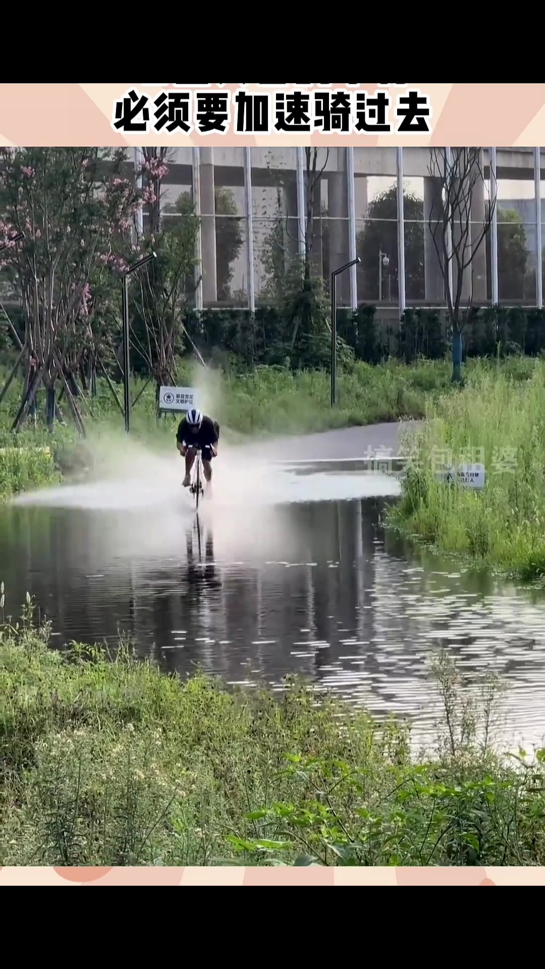 这水坑，我必须加速通过！！