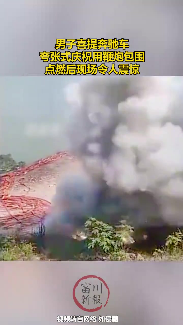 喜提奔驰车，需要用这么夸张的方式庆祝吗