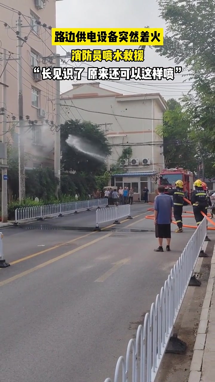 原来消防喷水的枪也可以点射的吗！！！