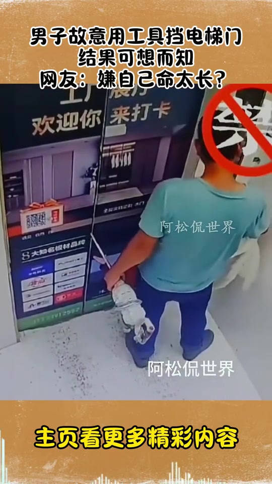 这下要赔惨了！男子故意用工具挡电梯门，结果出大事！