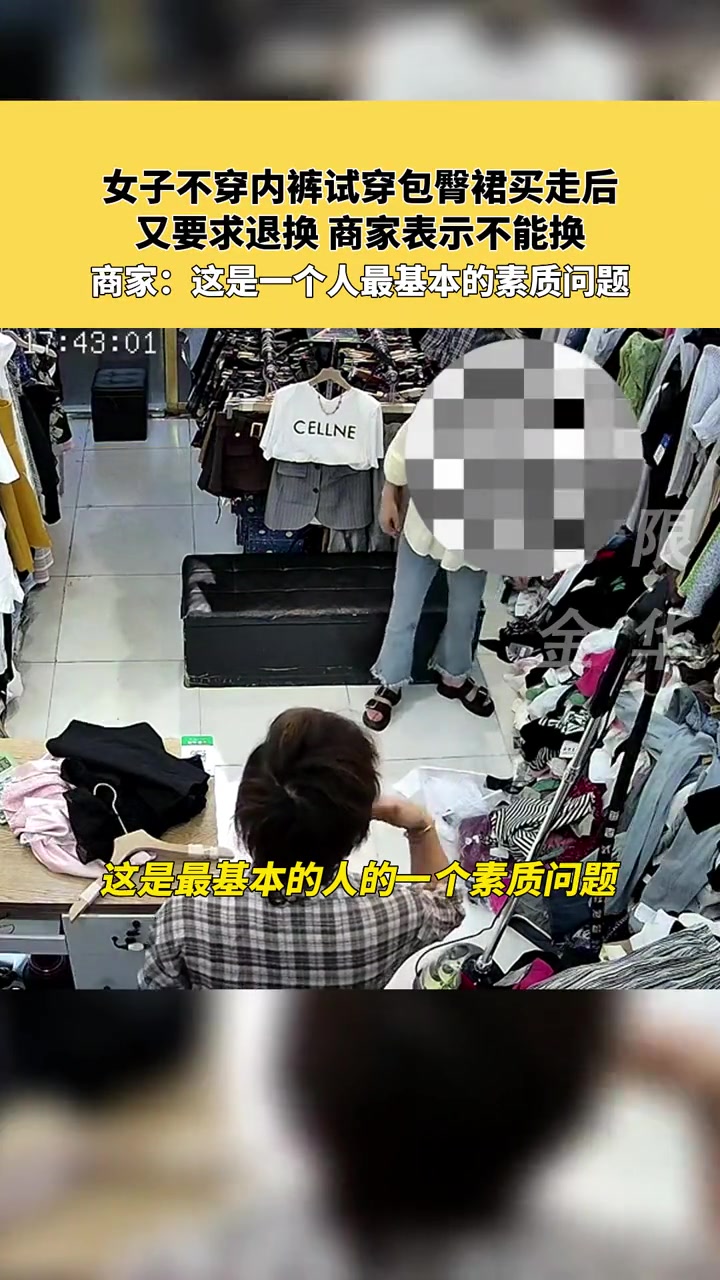 女子不穿内裤试穿包臀裙买走后，又要求退换，商家表示不能换！