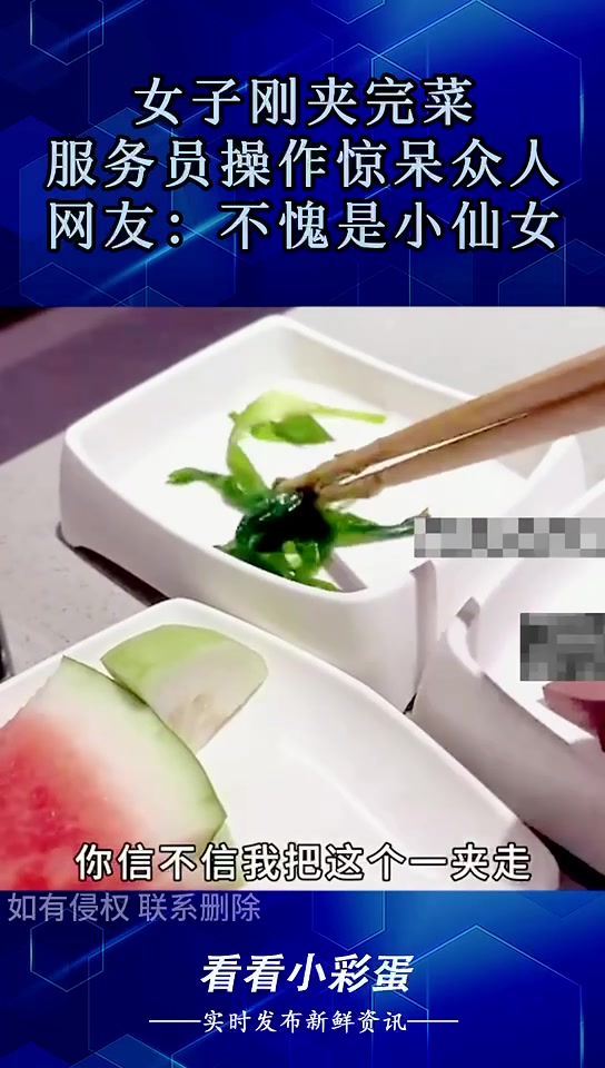 这么迅速的吗女子刚夹完菜，服务员操作惊呆众人！