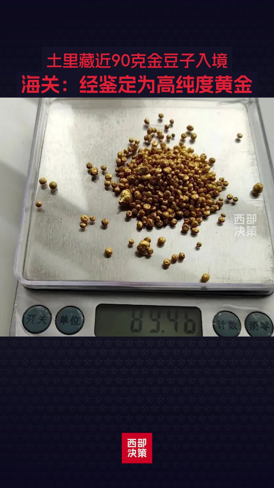 土里藏近90克金豆入境被查！