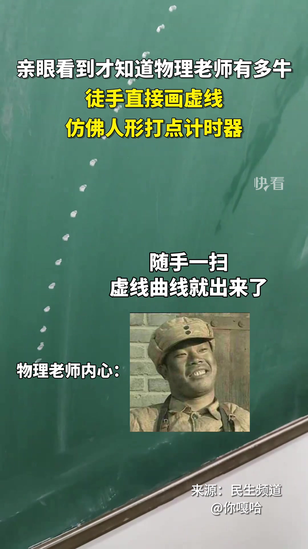 物理老师有多牛徒手直接画虚线，仿佛人形打点计时器！