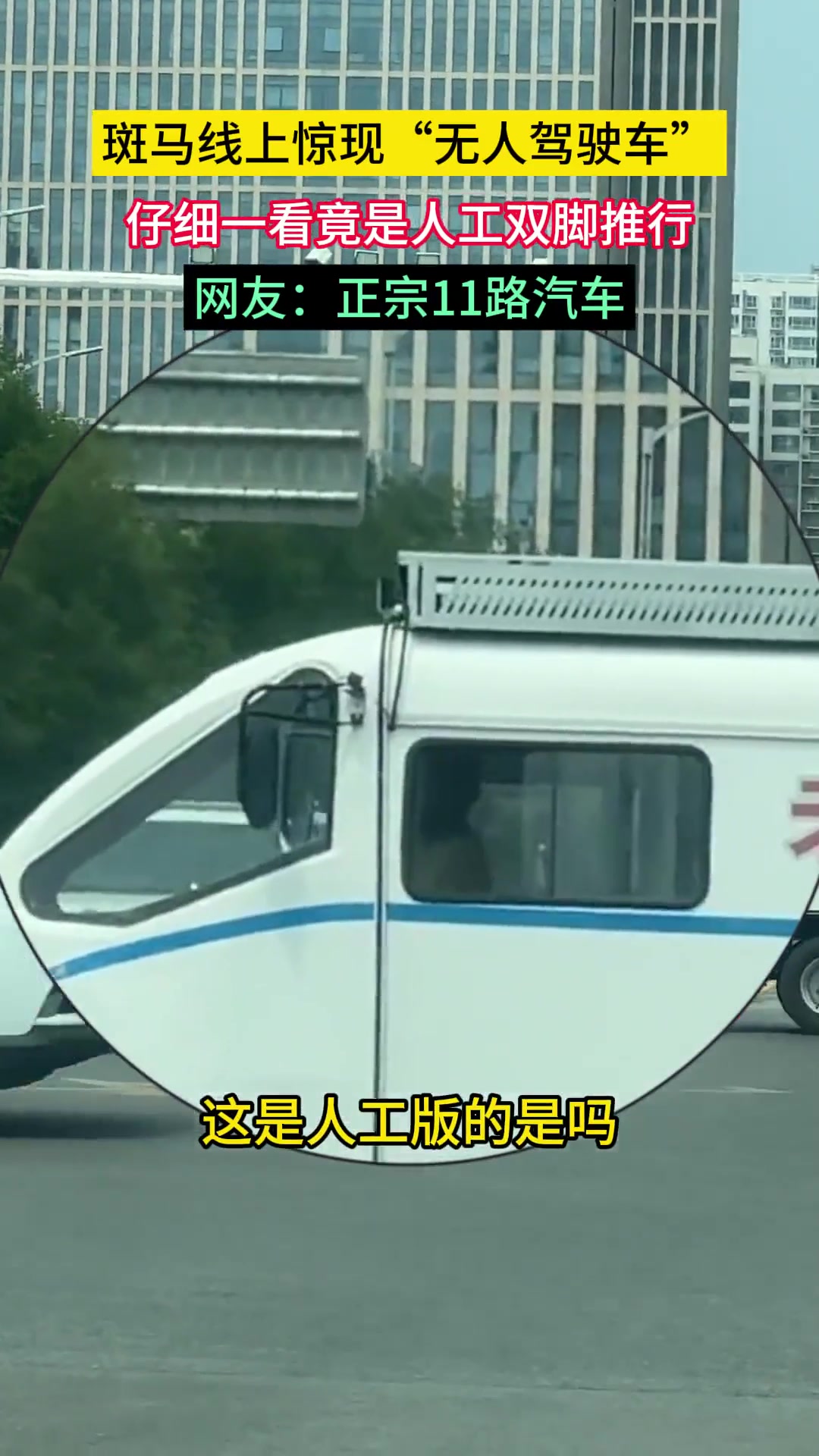 斑马线上惊现“无人驾驶车”！仔细一看竟是人工双脚推行！