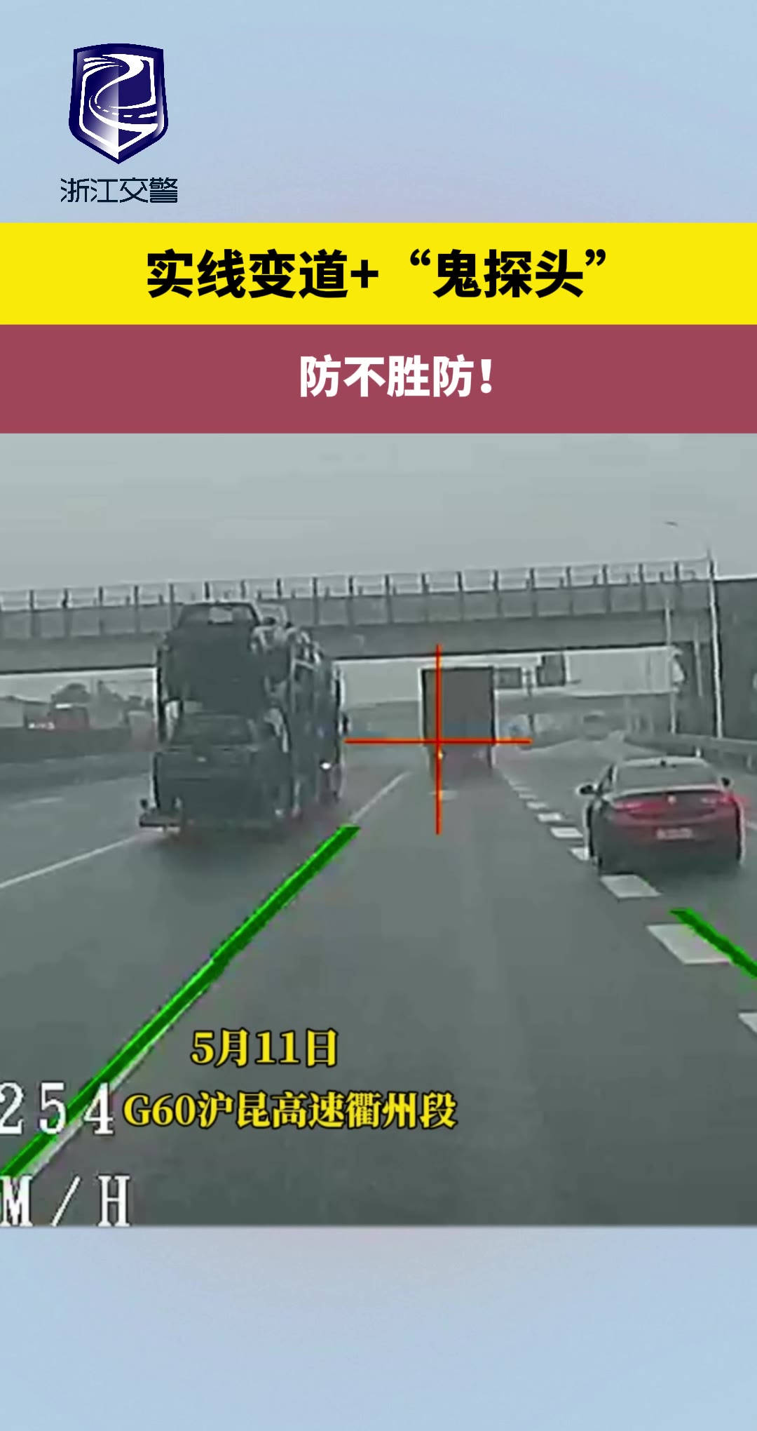 实线变道+“鬼探头”防不胜防！