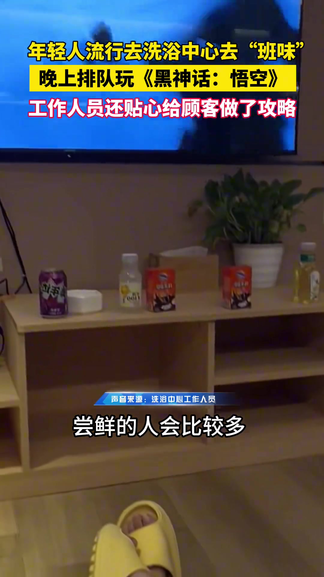 年轻人流行去洗浴中心去“班味”晚上排队玩《黑神话》