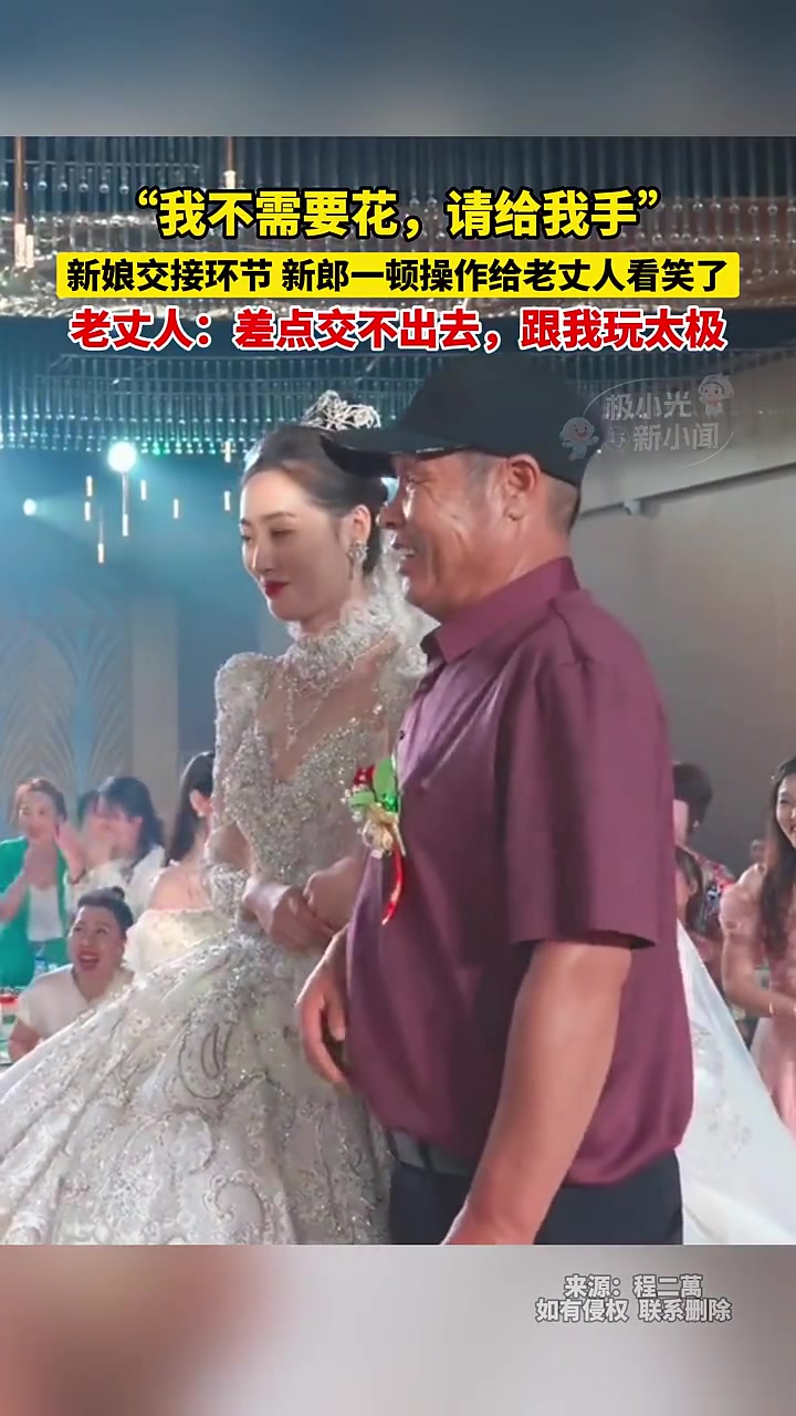 网友：一看就是第一次结婚，还不太熟练