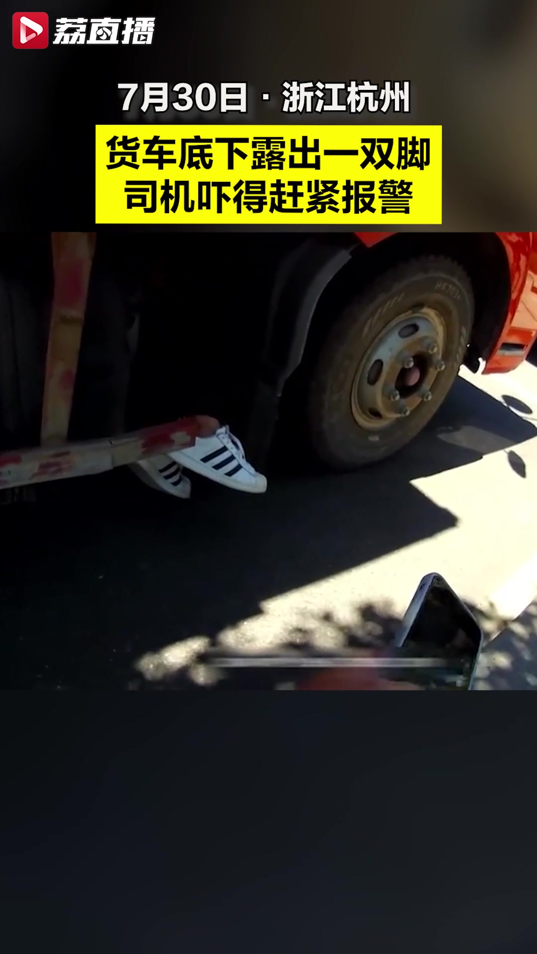 货车底下露出一双脚司机吓得报警！开车前绕车一圈很重要啊