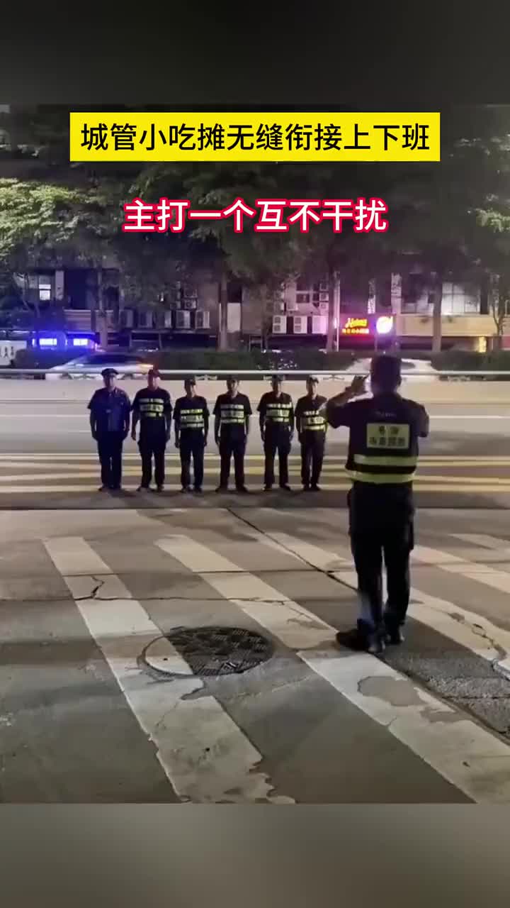 城管小吃摊无缝衔接，主打一个上下班互不打扰！