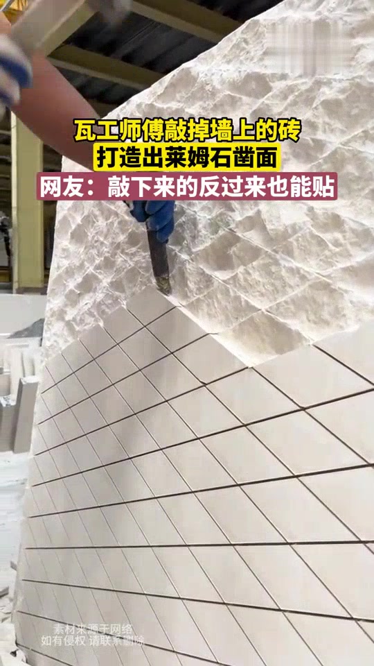 瓦工师傅敲掉墙上的砖，打造出莱姆石凿面！