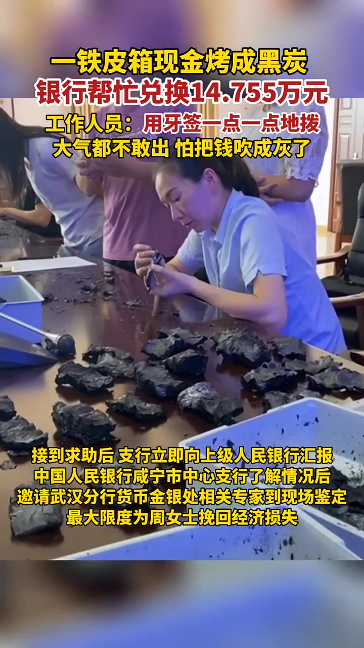 救回14.755万！买房的钱被烧成黑炭，幸好银行工作人员耐心细致