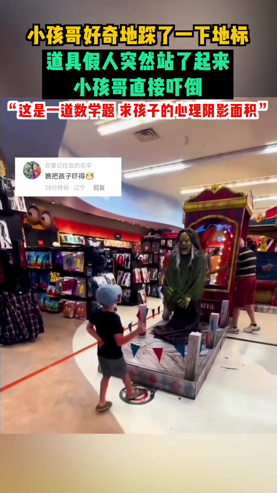 小孩哥好奇地踩了一下地标，道具假人突然站了起来！