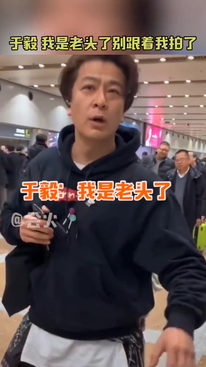 于毅我已经是老头了,别再跟着我拍了！
