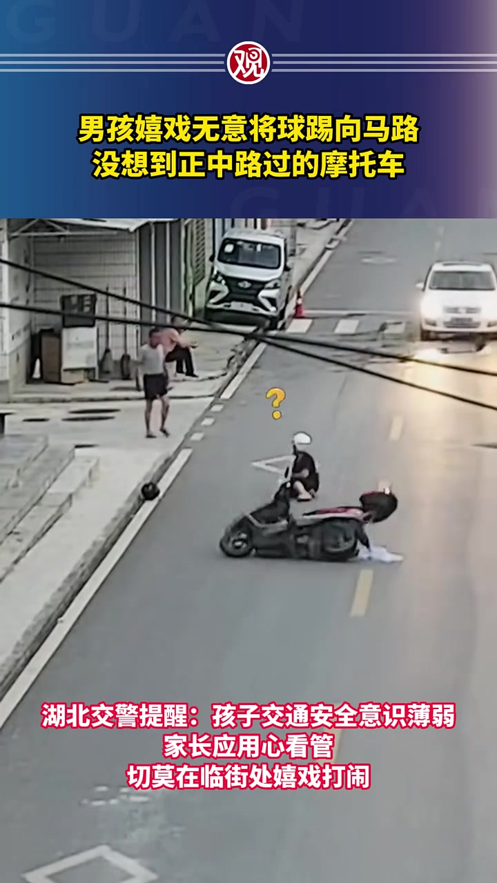 男孩嬉戏无意将球踢向马路，没想到正中路过的摩托车！