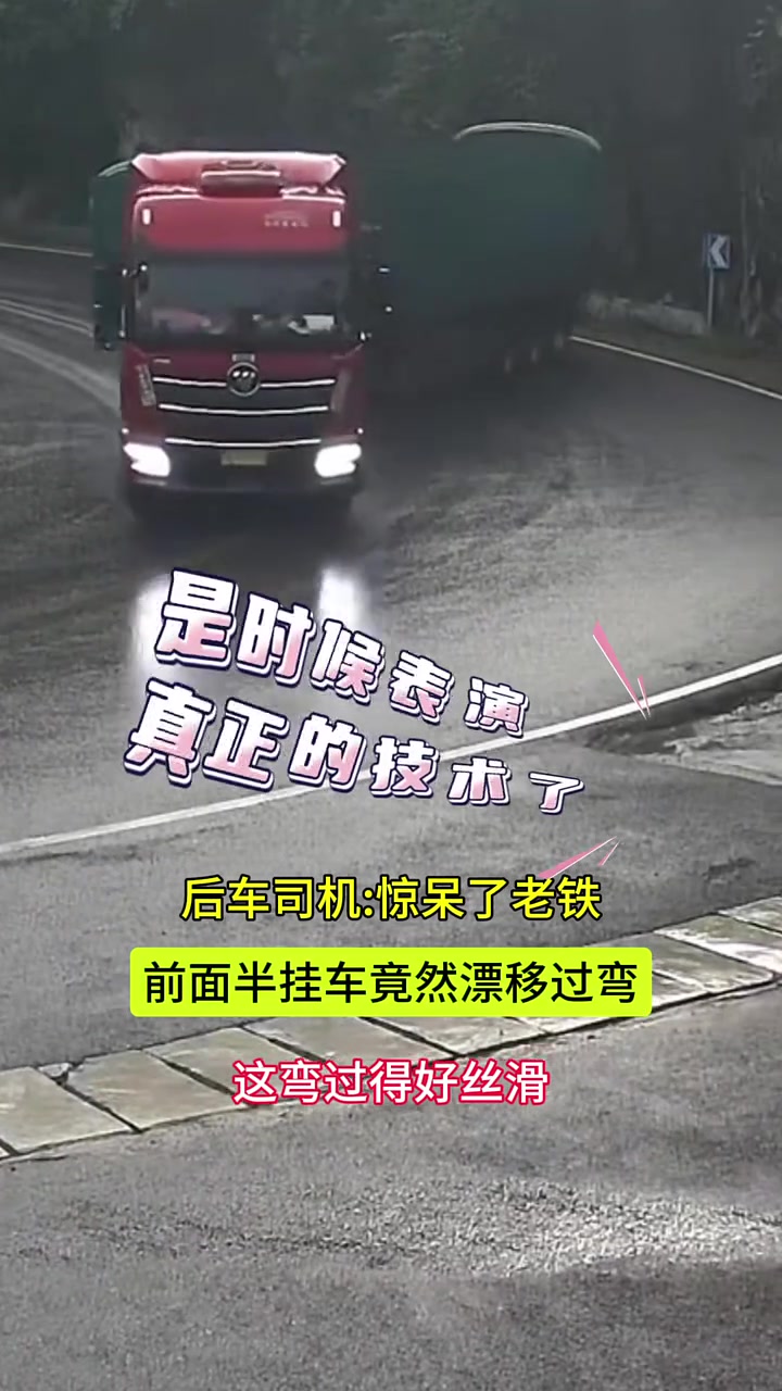 半挂车漂移过弯把后车司机看呆了！司机是不是慌得一批