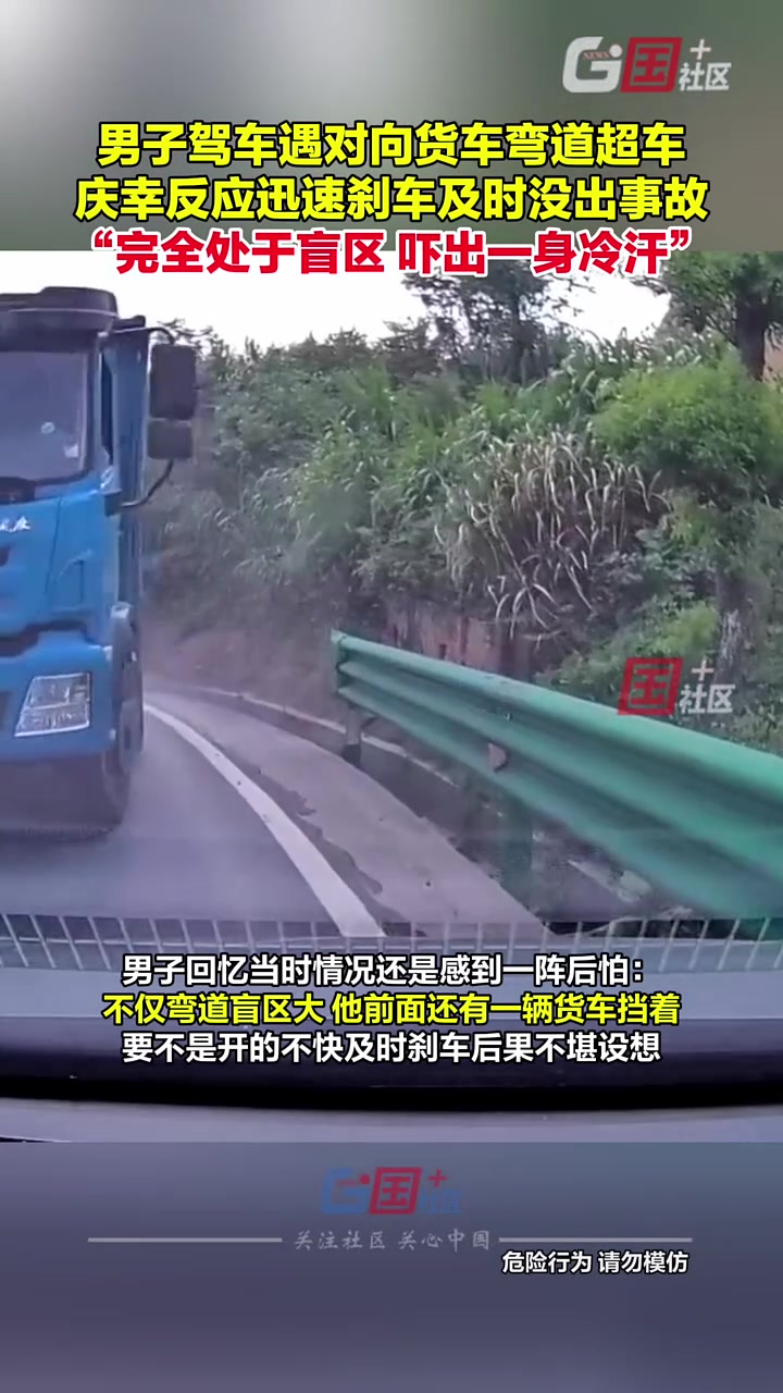 男子驾车遇对向车道货车弯道超车，吓出一身冷汗！