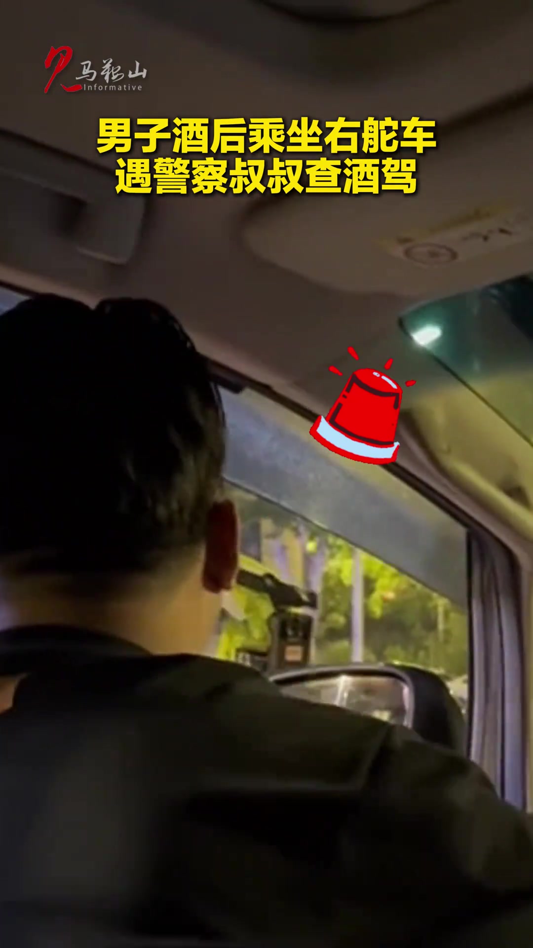 后车：前面的哥们关系真硬，被查了酒驾还能走