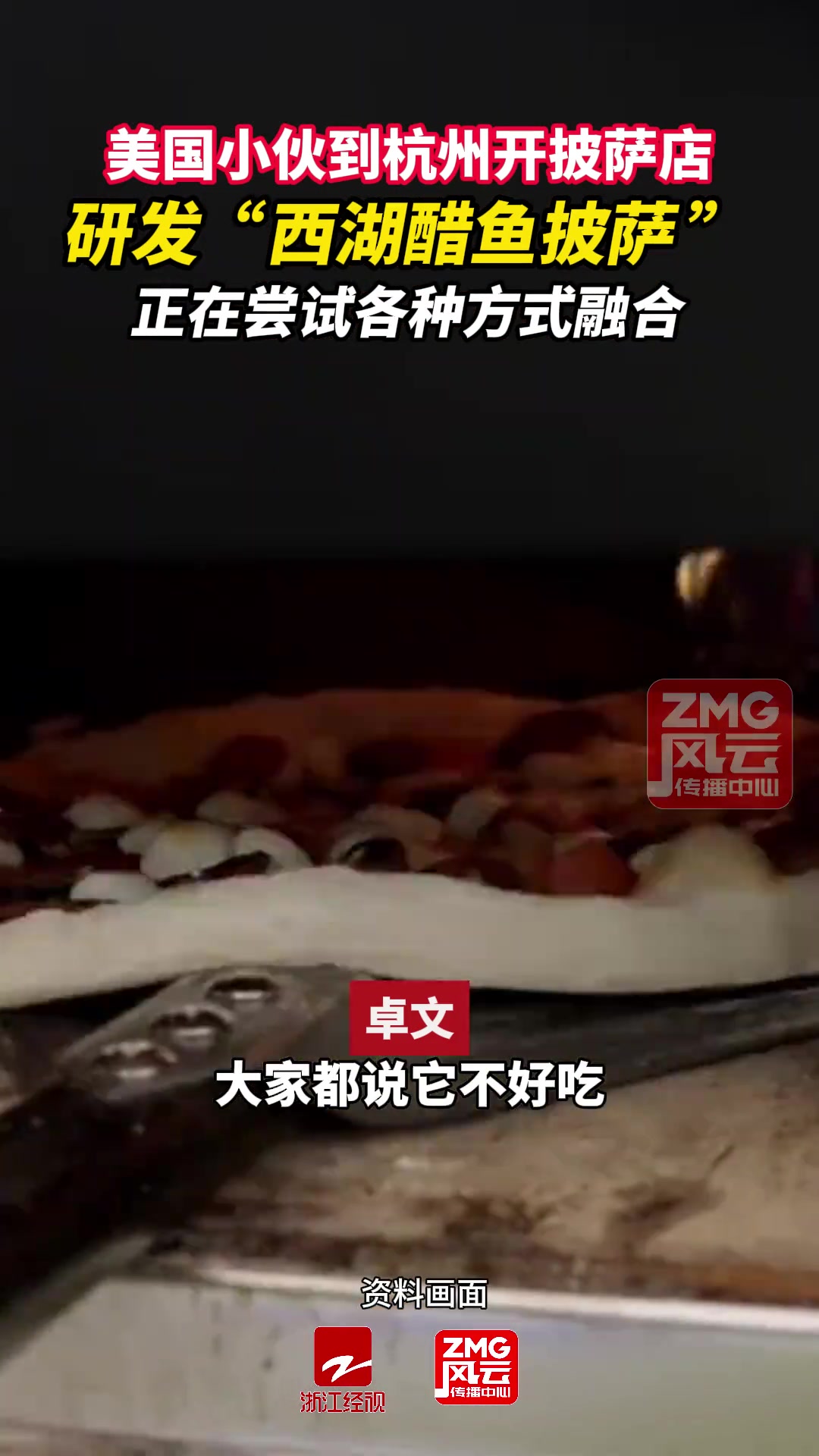 黑暗料理美国小伙到杭州开披萨店研发“西湖醋鱼披萨”