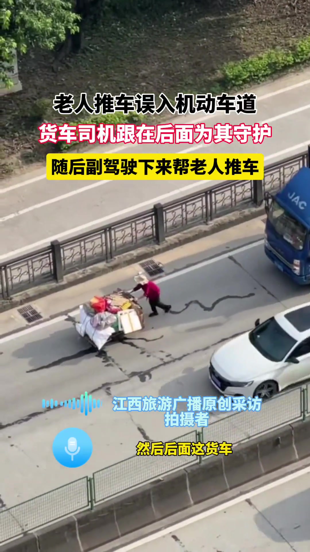 老人推车误入机动车道，货车司机跟在后面为其守护......