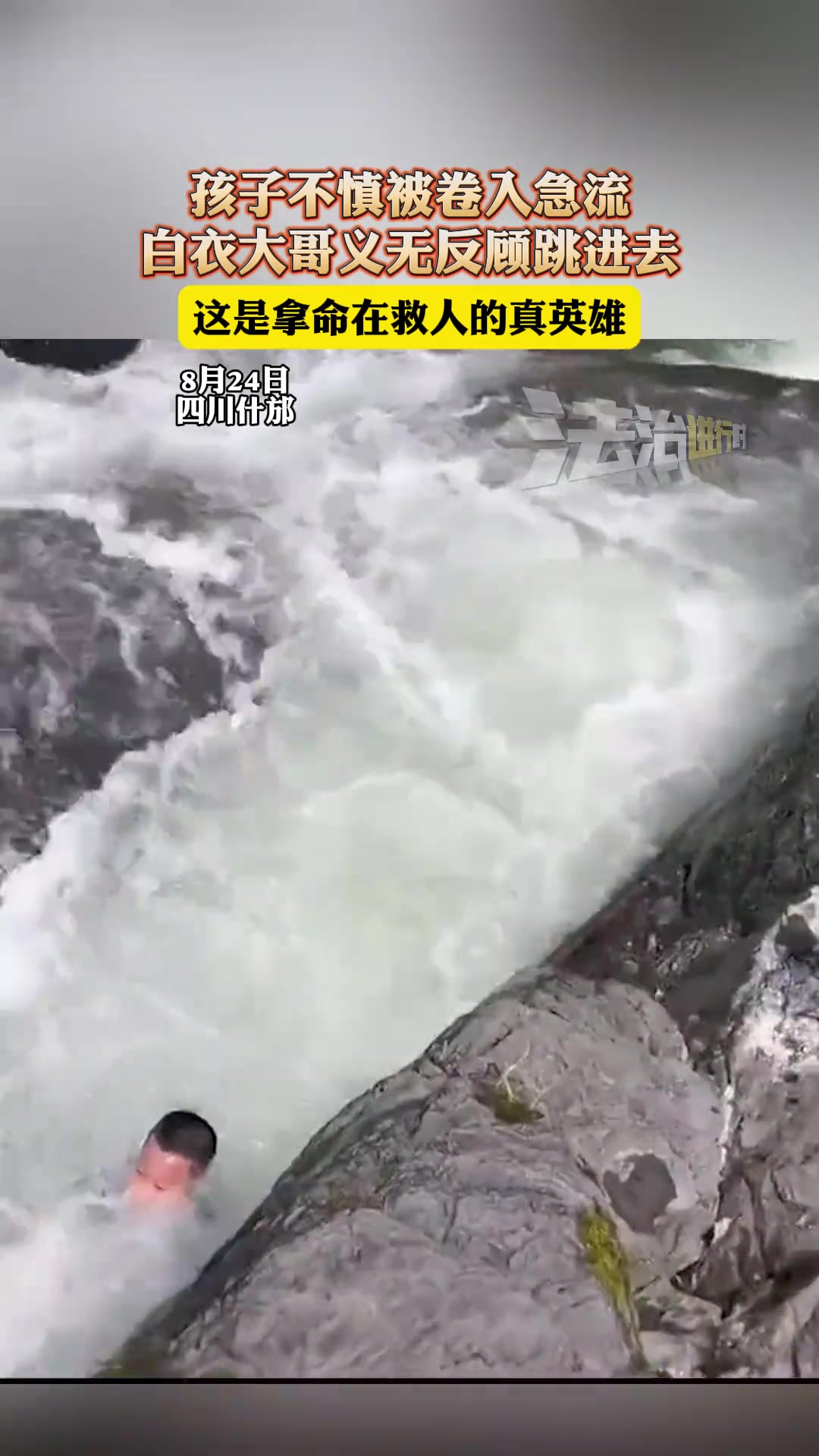 孩子不慎被卷入急流，白衣大哥义无反顾跳进去！