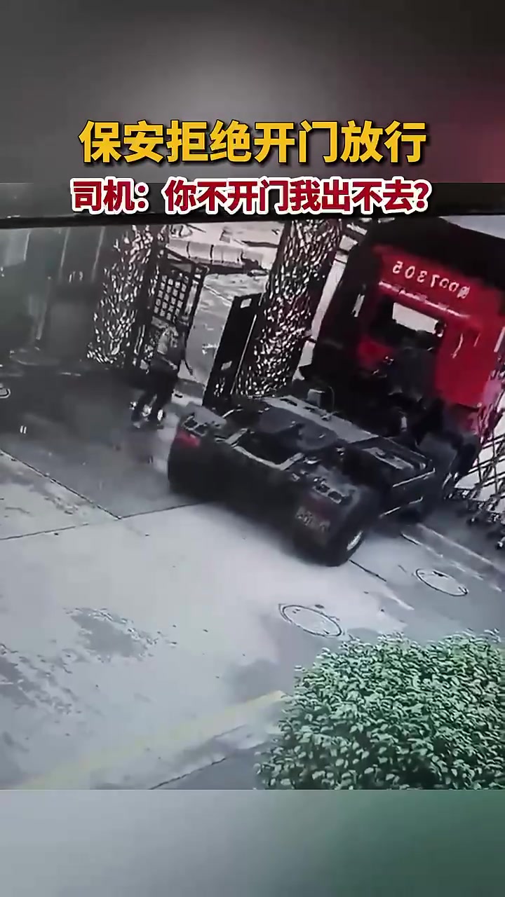 保安拒绝开门放行，司机强行开车冲卡