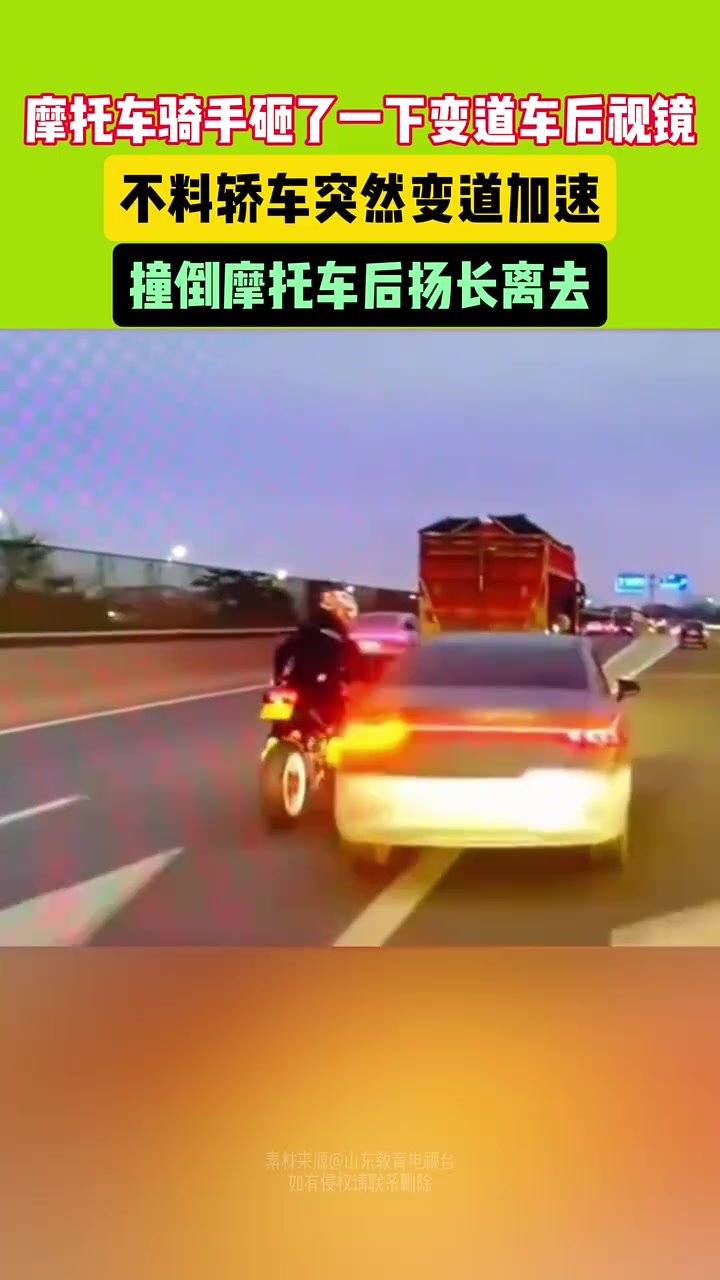 摩托车骑手砸变道车后视镜，不料轿车突然变道加速！