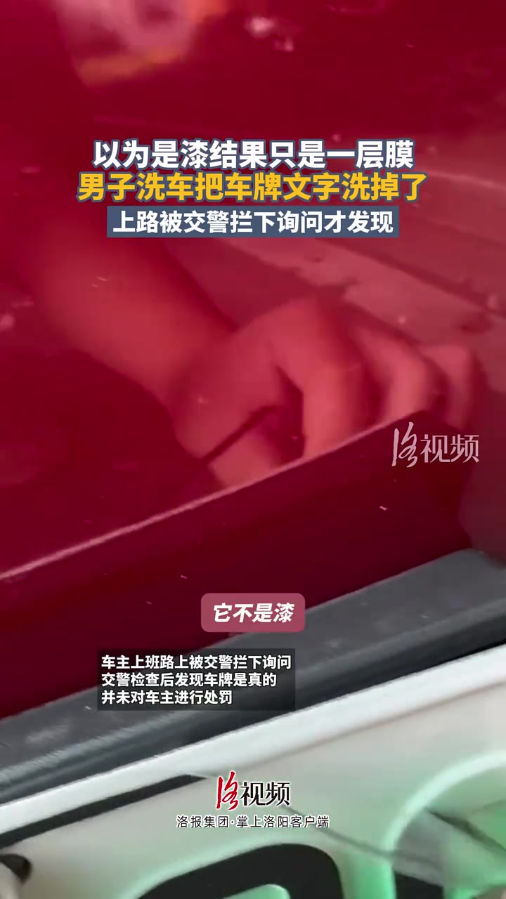 以为是漆结果只是一层膜，男子洗车把车牌文字洗掉了