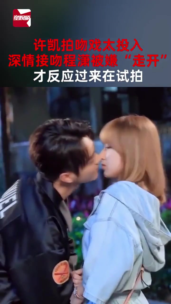 许凯拍吻戏太投入，被程潇嫌弃！