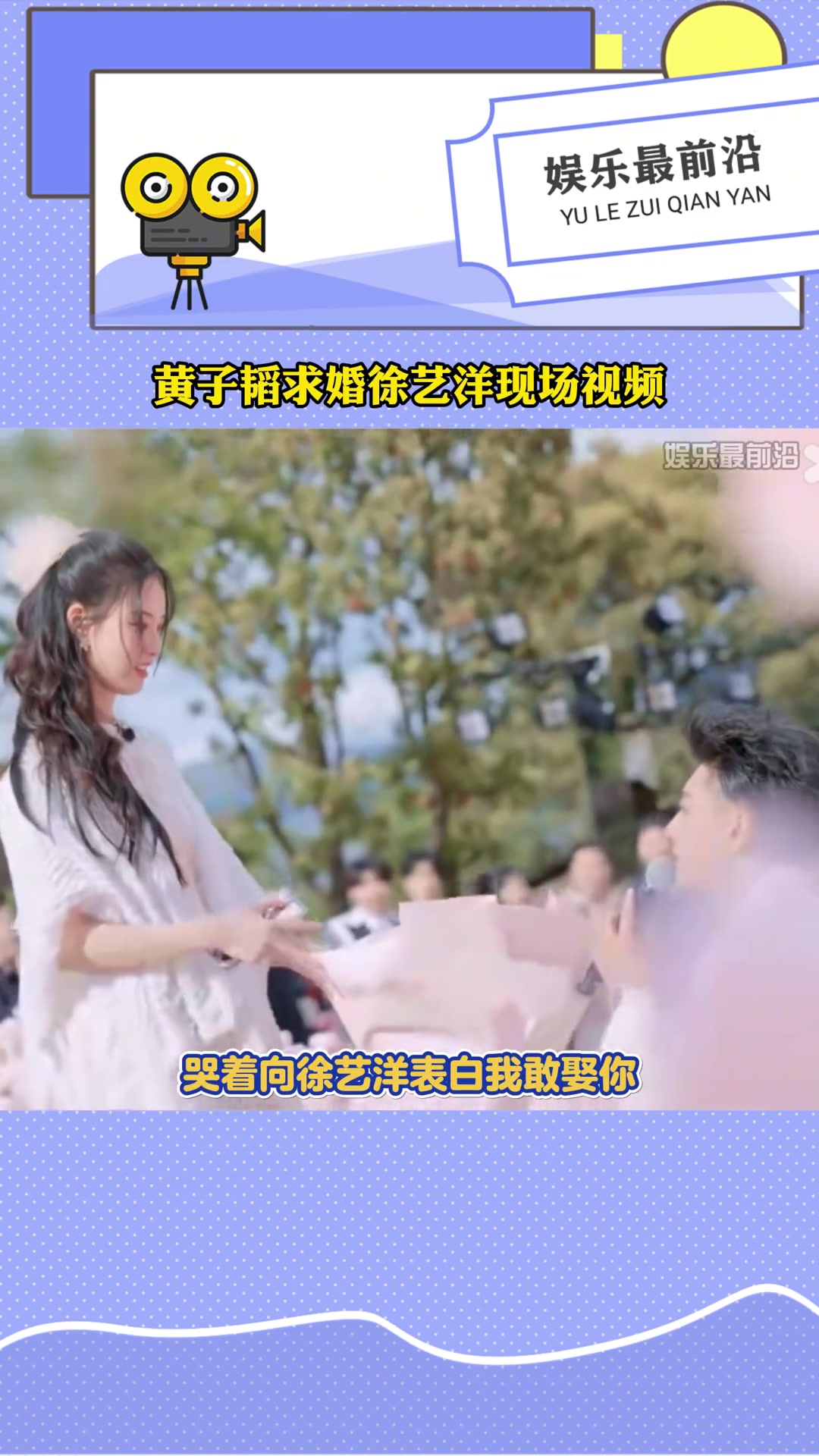 黄子韬：徐艺洋！我敢娶你！你敢答应吗！