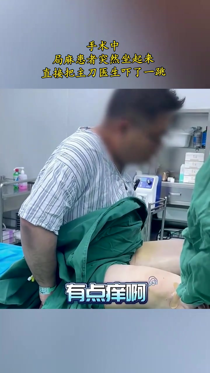 手术中，局麻患者突然坐起来，直接把主刀医生吓了一跳