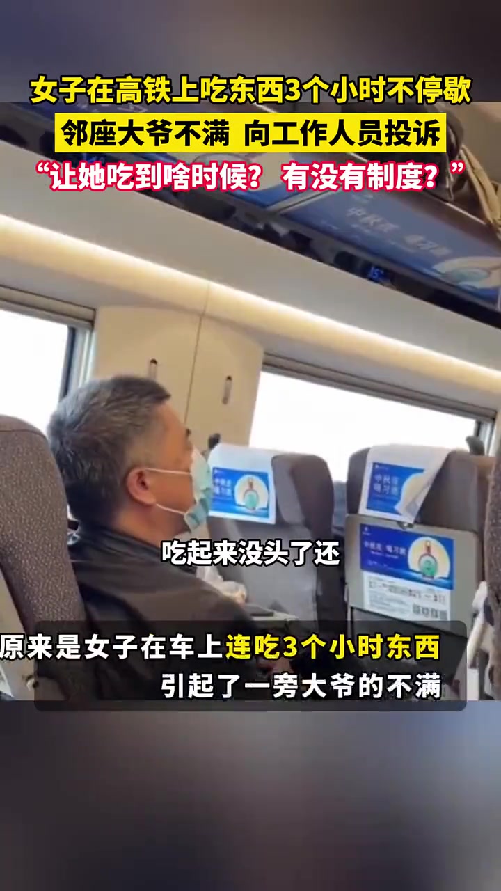 女子在高铁上吃东西3个小时不停歇邻座大爷不满向工作人员投诉