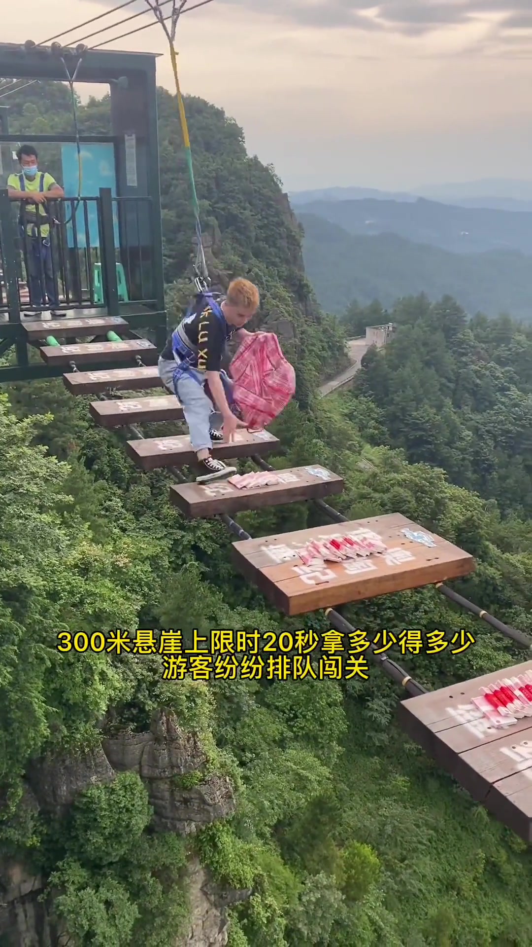 300米高空，限时20秒，拿到多少得多少！吧友们敢上吗！