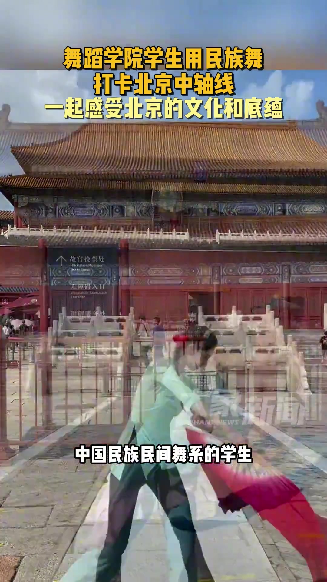 舞蹈学院学生用民族舞打卡北京中轴线，一起感受北京的文化和底蕴