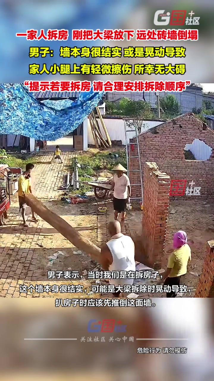 一家人拆房，刚把大梁放下，远处砖墙倒塌！