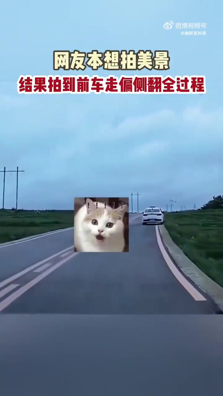 本身想拍美景没想到拍到跑偏全过程